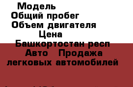  › Модель ­ Kia Spotage › Общий пробег ­ 97 000 › Объем двигателя ­ 2 › Цена ­ 840 - Башкортостан респ. Авто » Продажа легковых автомобилей   